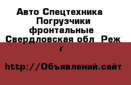 Авто Спецтехника - Погрузчики фронтальные. Свердловская обл.,Реж г.